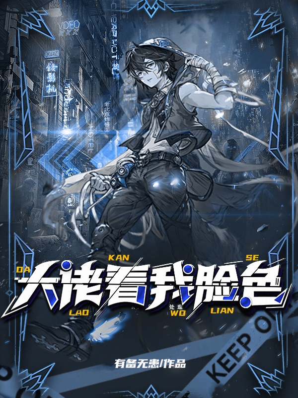 男女主人公许聪钱不灵小说大佬看我脸色全文免费阅读