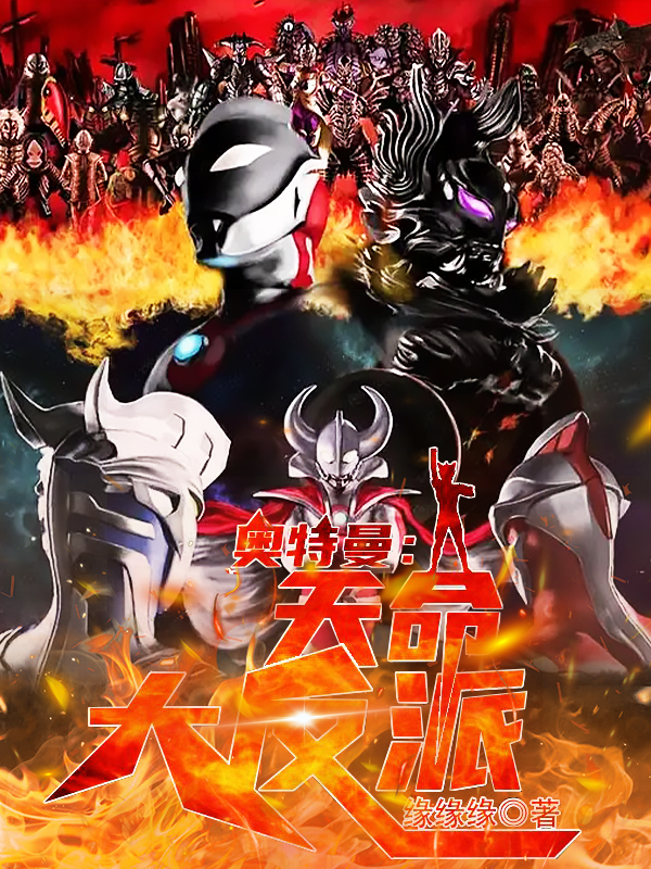 小说《奥特曼：天命，大反派！》全文阅读