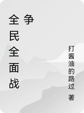 小说许开全民全面战争在线免费阅读