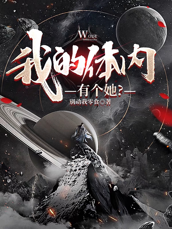 我的體內有個她？