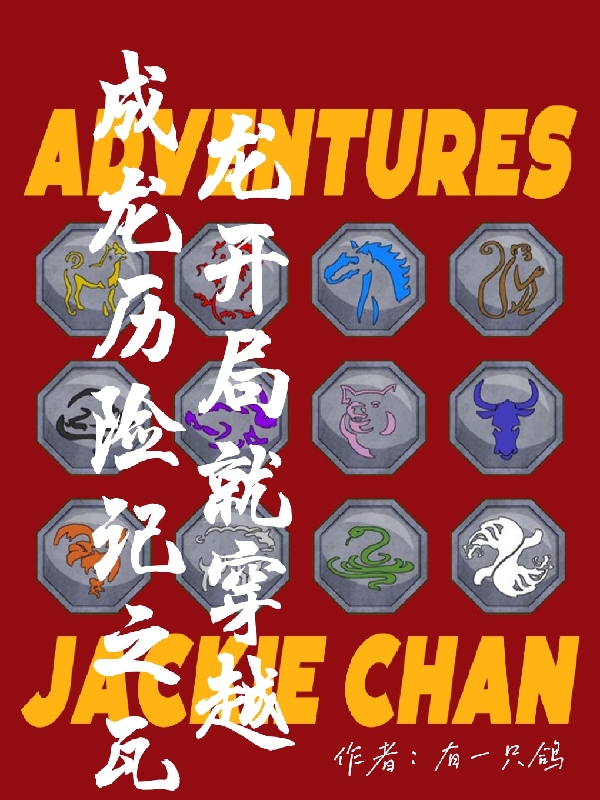 完整版《成龙历险记之瓦龙开局就穿越》全章节阅读