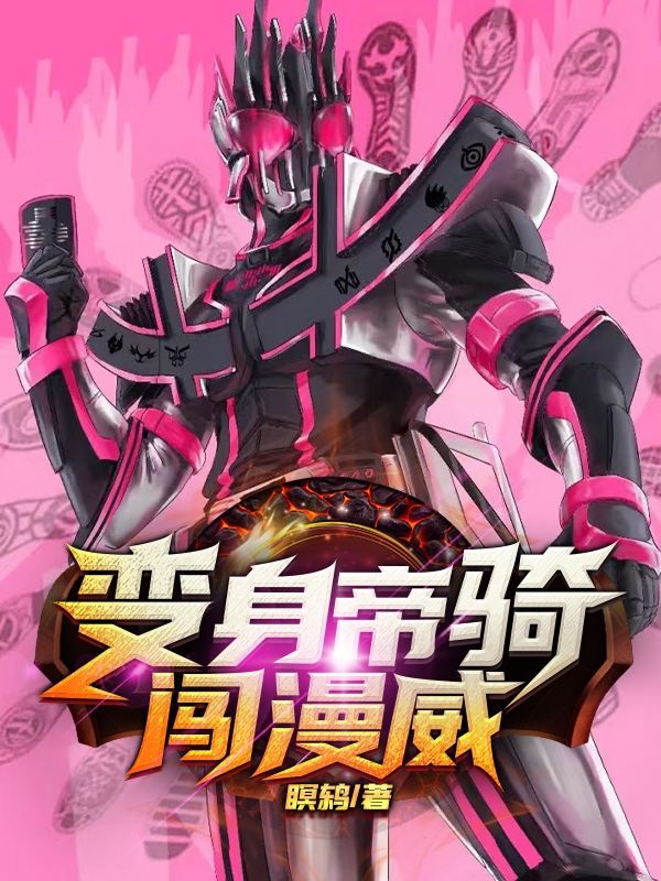 变身帝骑闯漫威夜修格温史黛西小说在线章节目录阅读最新章节