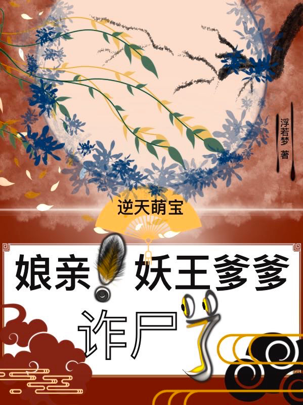 已完结小说《逆天萌宝：娘亲！妖王爹爹诈尸了》最新章节