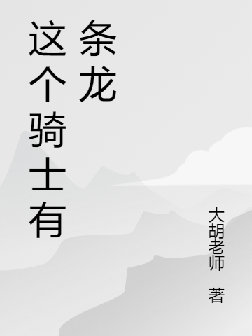 完整版《这个骑士有条龙》全章节阅读