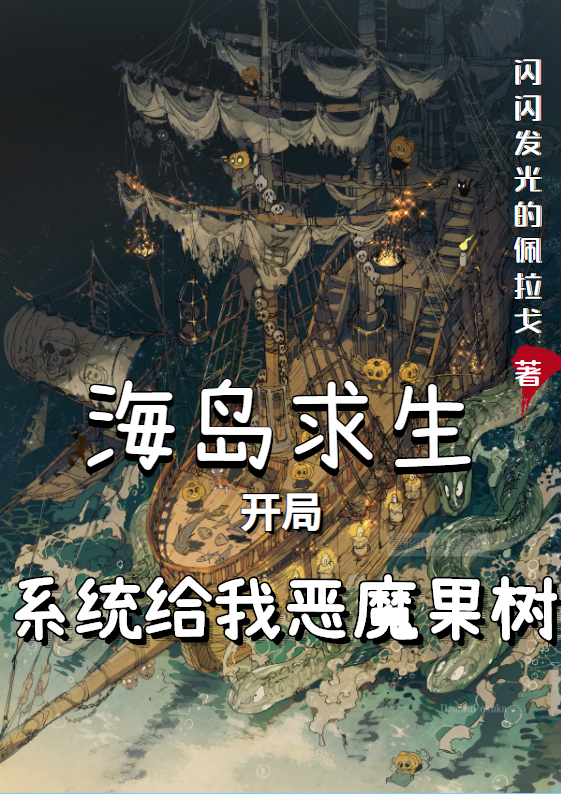海岛求生：开局系统给我恶魔果树最新章节（林牧小说全文阅读）-够力荐小说推荐网