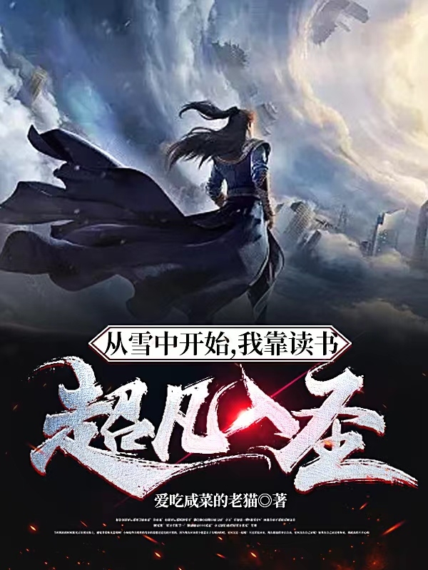 完整版《从雪中开始，我靠读书超凡入圣》在线免费阅读