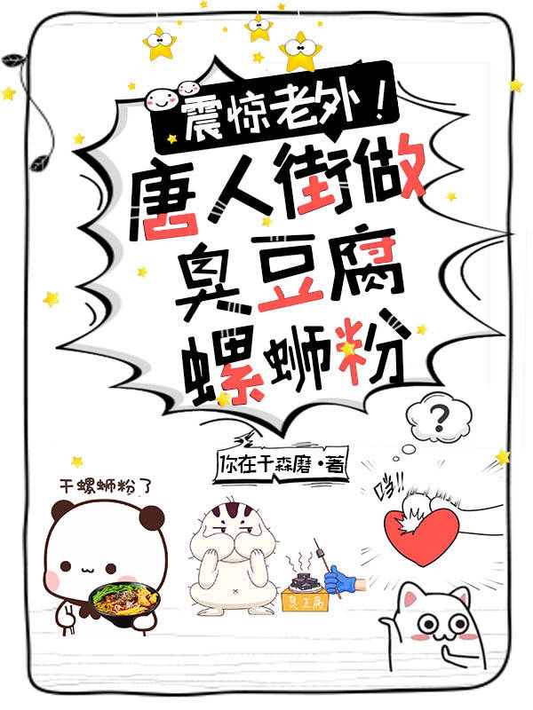 震惊老外！唐人街做臭豆腐螺蛳粉免费阅读
