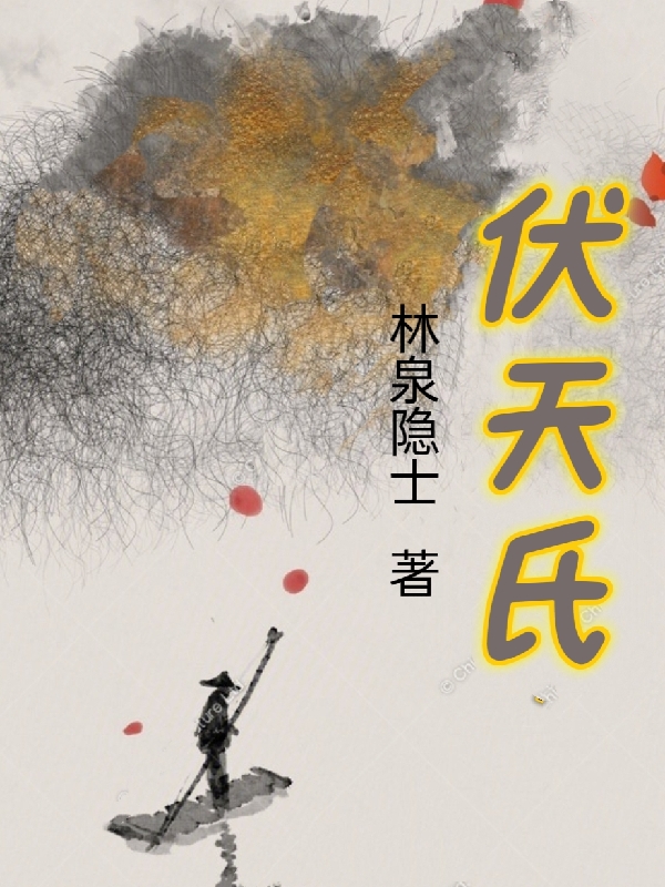 伏天氏最新章节（叶伏天小说全文阅读）-够力荐小说推荐网