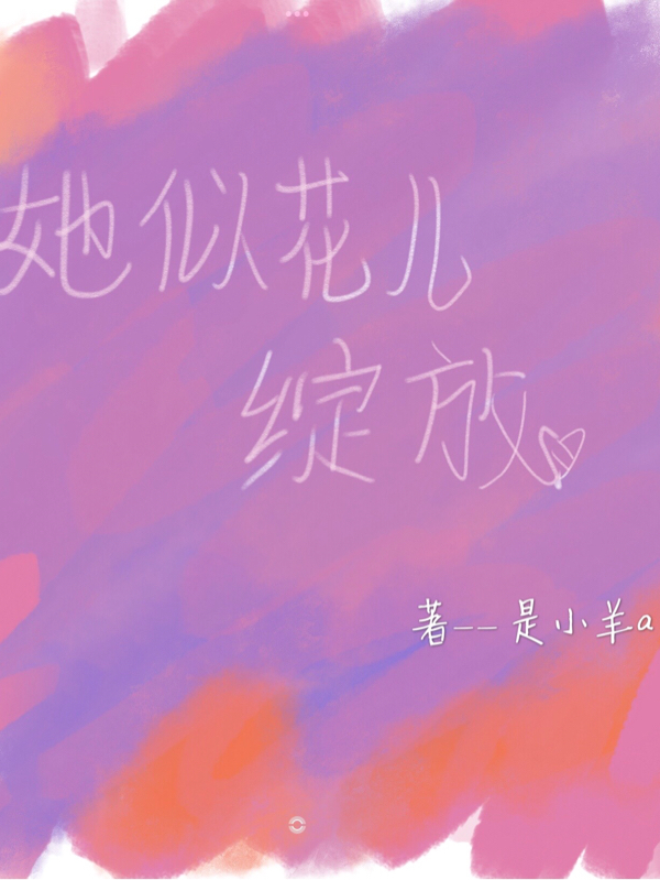 她似花儿绽放在哪可以免费看，董离易南小说无广告阅读