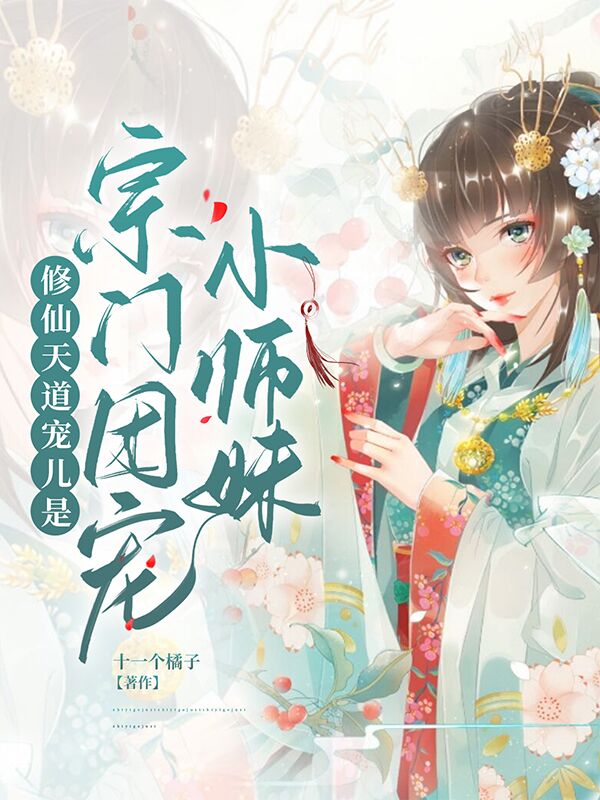 修仙天道宠儿是宗门团宠小师妹苏慕灵，修仙天道宠儿是宗门团宠小师妹在线无弹窗阅读-美文小说