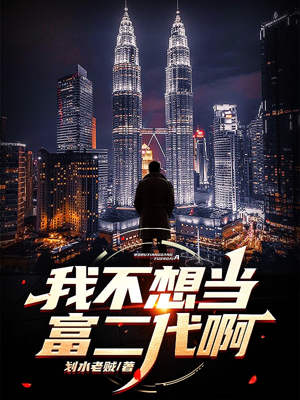 我不想当富二代啊全章节免费在线阅读，肖南桥完结版