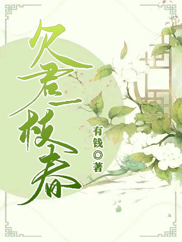 主角叫魏临凝顾一霄的小说最新章节阅读，欠君一枝春全文免费阅读