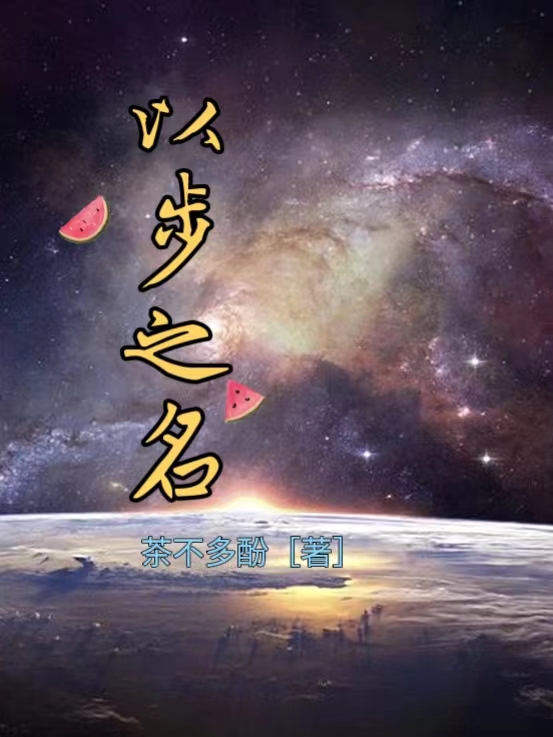 小说《以步之名》全文免费阅读-优文网