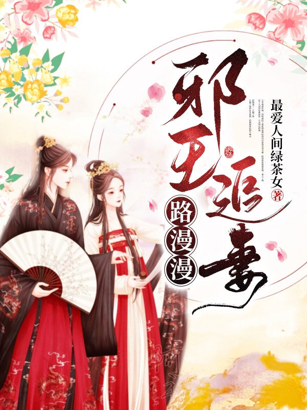 已完结小说《邪王追妻路漫漫》在线全文阅读
