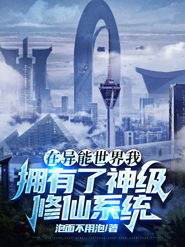 主人公叫叶天呼延唯一的小说在异能世界我拥有了神级修仙系统在线阅读全文