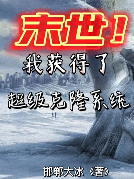 末世！我獲得了超級克隆係統