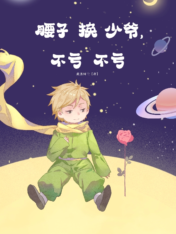 主角是木炀的小说腰子换少爷，不亏不亏在哪里可以免费阅读