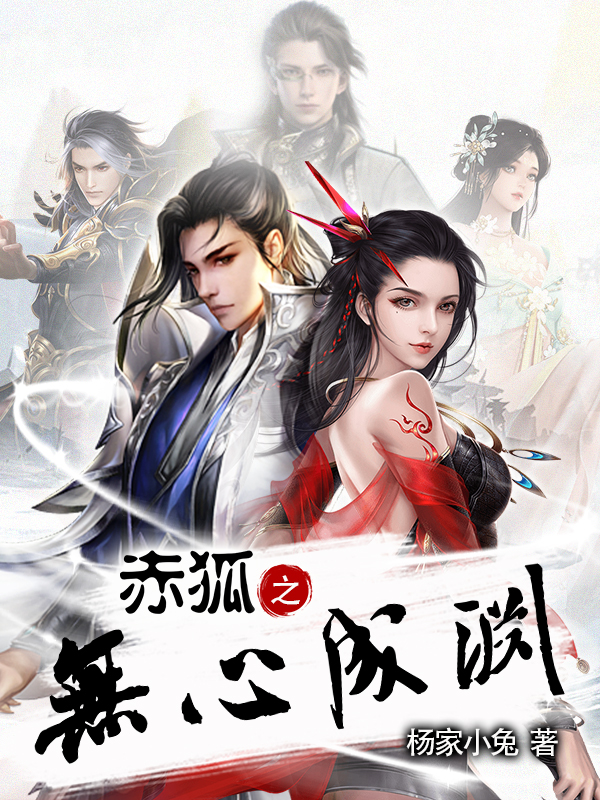 赤狐之无心成渊小说，赤狐之无心成渊在线阅读
