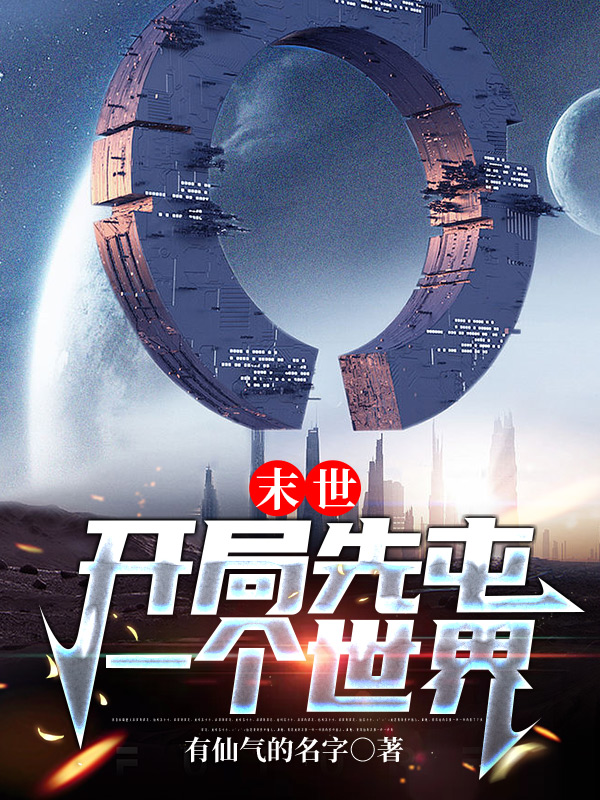 末世：开局先屯一个世界小说，末世：开局先屯一个世界免费阅读