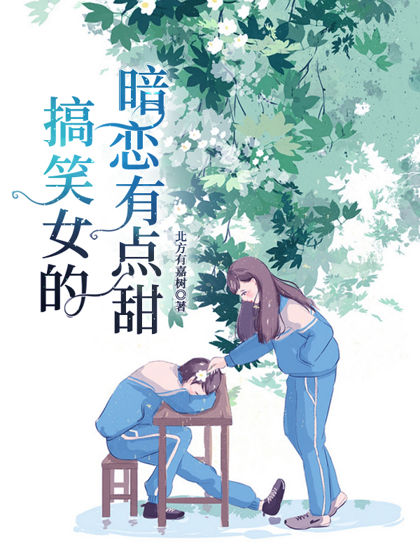 搞笑女的暗恋有点甜程嘉树简亦小说在线全文免费阅读