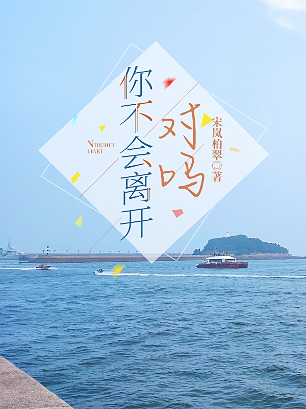 你不会离开，对吗张齐琛曲文钦小说在线章节目录阅读最新章节