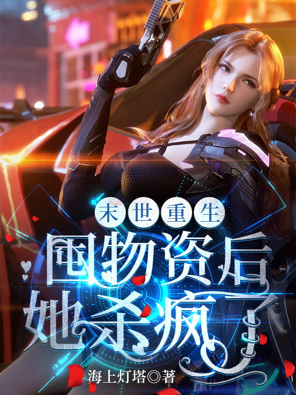 完整版《末世重生：囤物资后她杀疯了》在线免费阅读