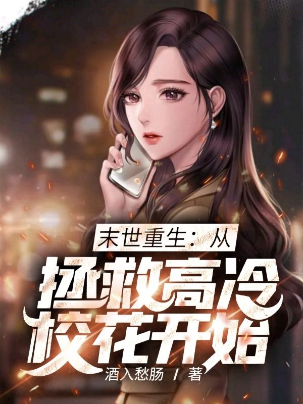 《末世重生：从拯救高冷校花开始》小说章节列表免费试读，韩墨小说在线阅读-读书翁