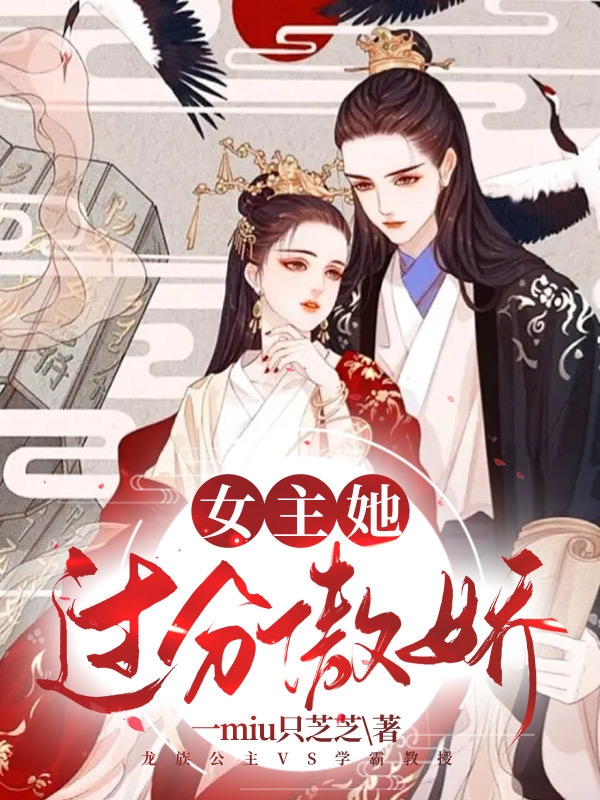 小说《女主她过分傲娇》在线全文阅读