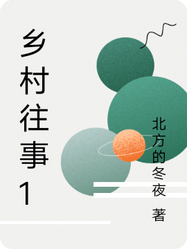 乡村往事1免费阅读