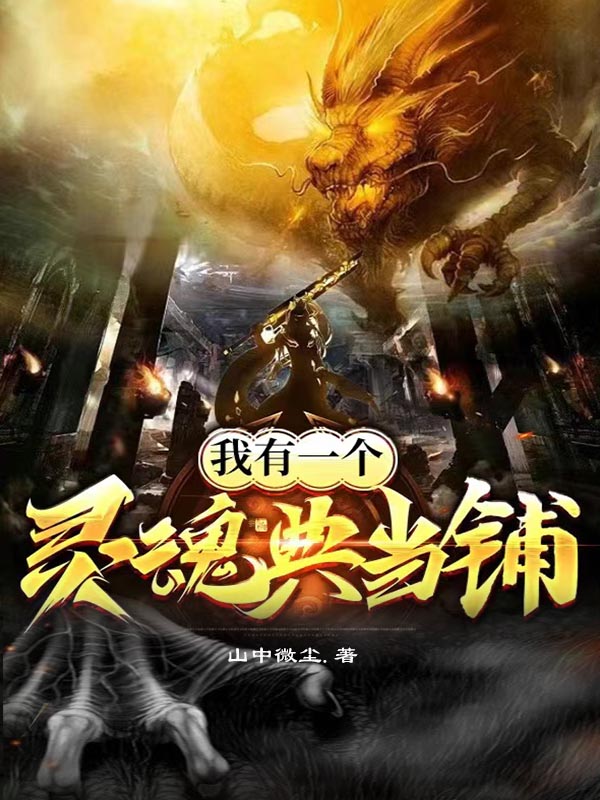 主人公是吏正黎婻的小说我有一个灵魂典当铺全文免费阅读