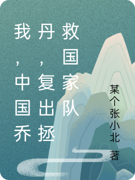 我，中国乔丹，复出拯救国家队免费阅读
