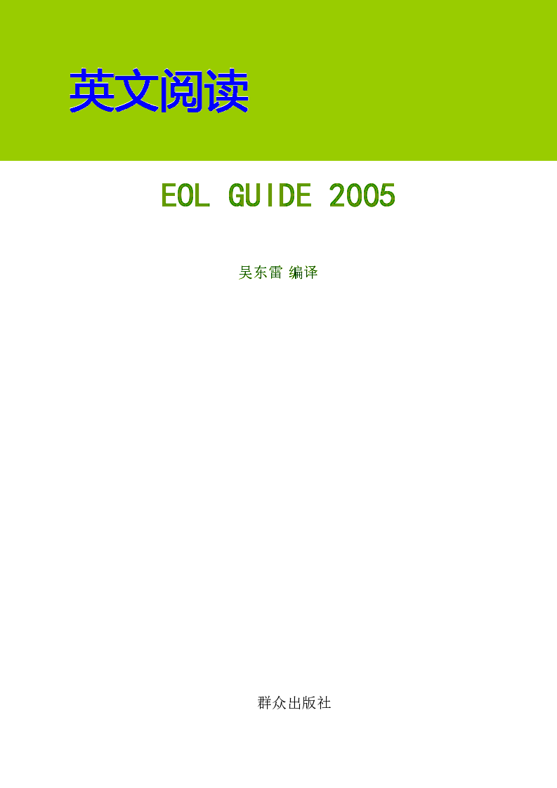 英文阅读：EOL GUIDE 2005