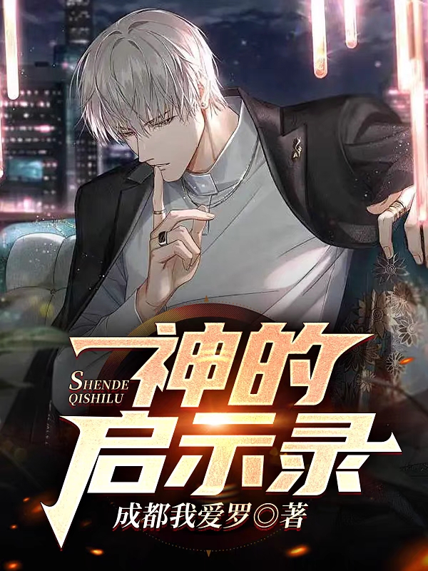 主角是王天的小说神的启示录在哪里可以免费阅读