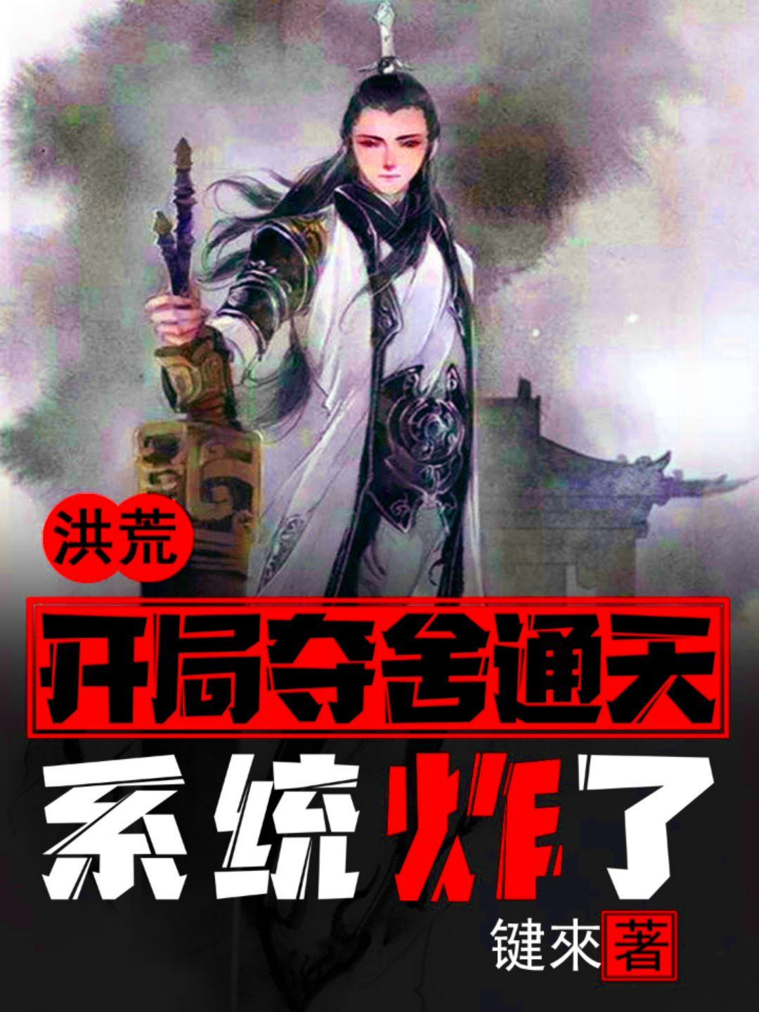 洪荒：开局夺舍通天，系统炸了在哪看，尚青通天教主小说完整版阅读