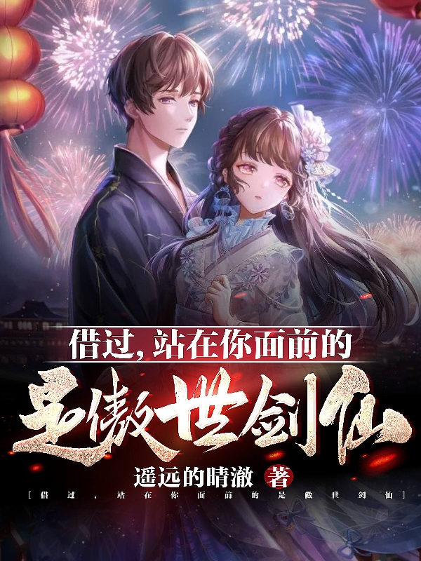 借过，站在你面前的是傲世剑仙最新章节（王浩小说全文阅读）-够力荐小说推荐网