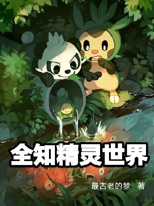 全知精灵世界最新章节（李子夜小说全文阅读）-够力荐小说推荐网