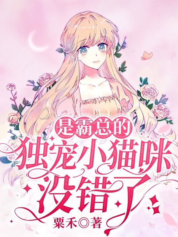 《是霸总的独宠小猫咪没错了》小说大结局免费试读 薛瑶陆霖渊小说