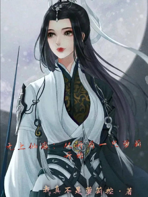 无上仙庭：从开局一只萝莉开始玉青风小说免费阅读