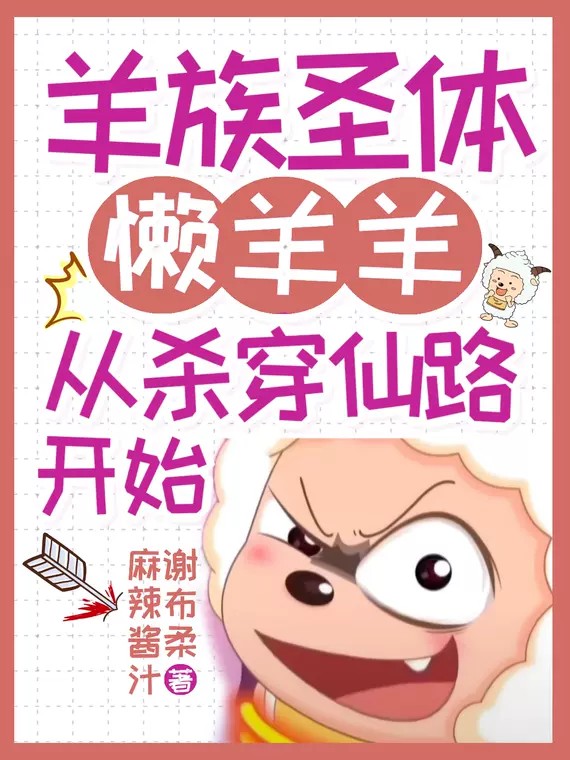 羊族圣体懒羊羊，从杀穿仙路开始小说，羊族圣体懒羊羊，从杀穿仙路开始最新章节
