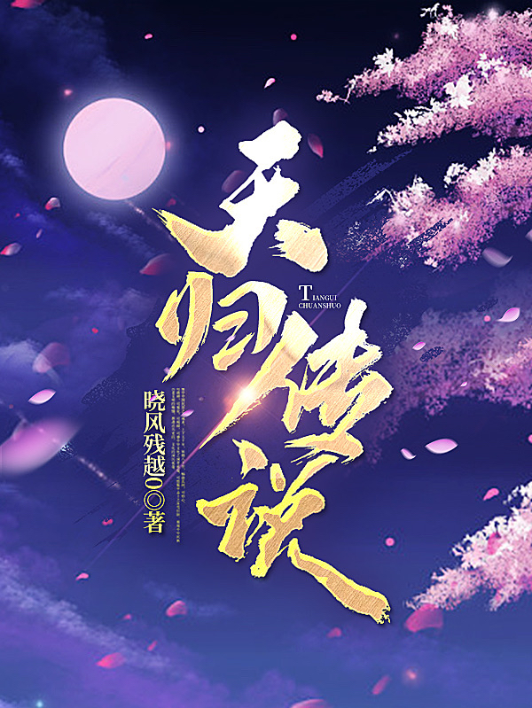 天归传说罗言江映晨小说大结局免费试读