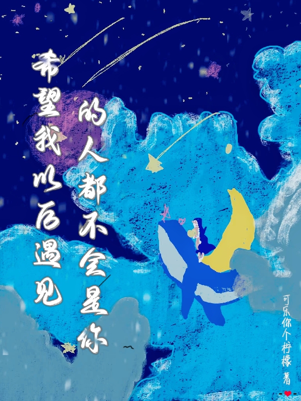 希望我以后遇见的人都不会是你最新章节阅读，宋晓媛林墨阳小说完整版阅读