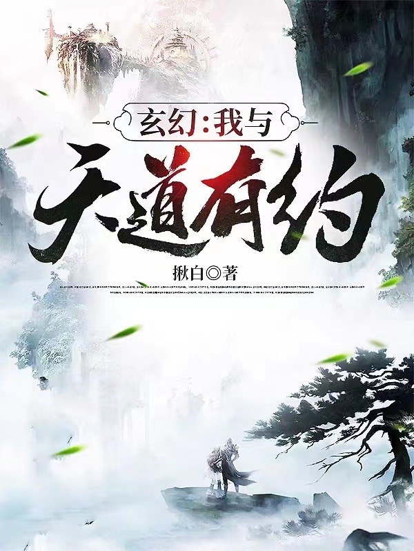 小说《玄幻：我与天道有约》全文免费阅读