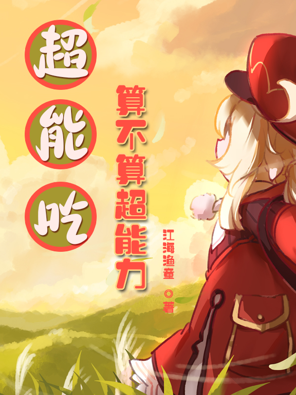 超能吃算不算超能力小说，超能吃算不算超能力苏南苏北