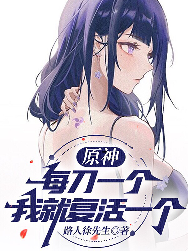 原神每刀一个我就复活一个免费阅读，原神每刀一个我就复活一个全文在线阅读