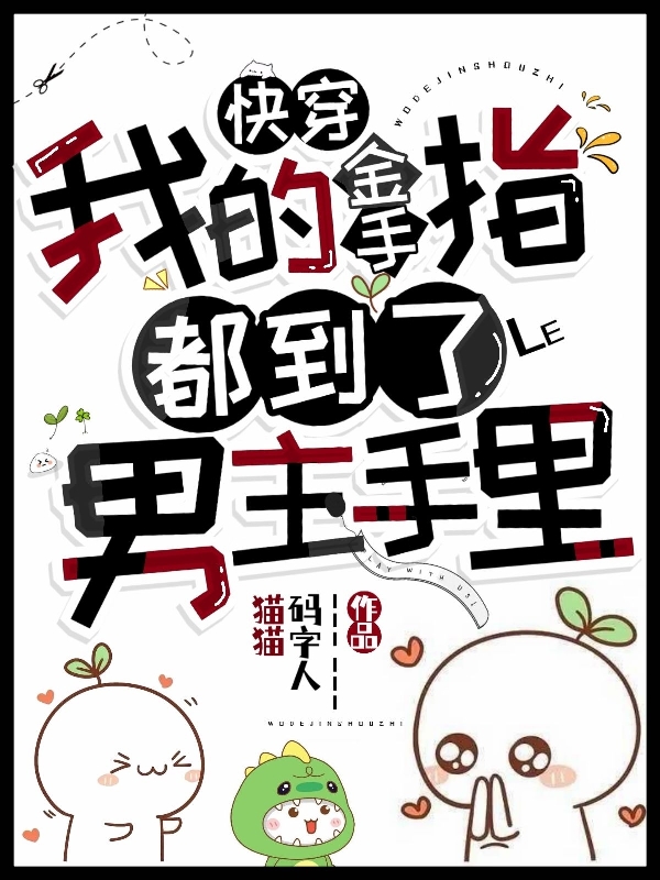 快穿，我的金手指都到了男主手里小说，快穿，我的金手指都到了男主手里在线阅读