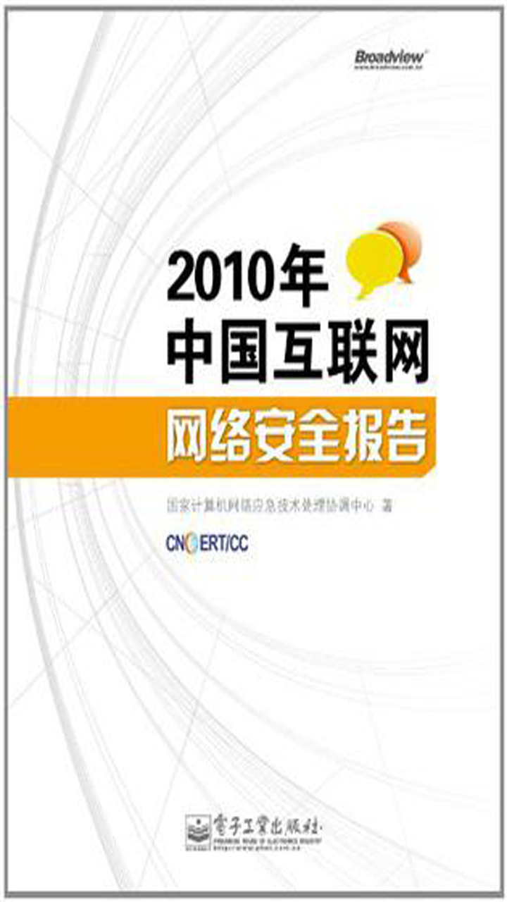2010年中国互联网网络安全报告