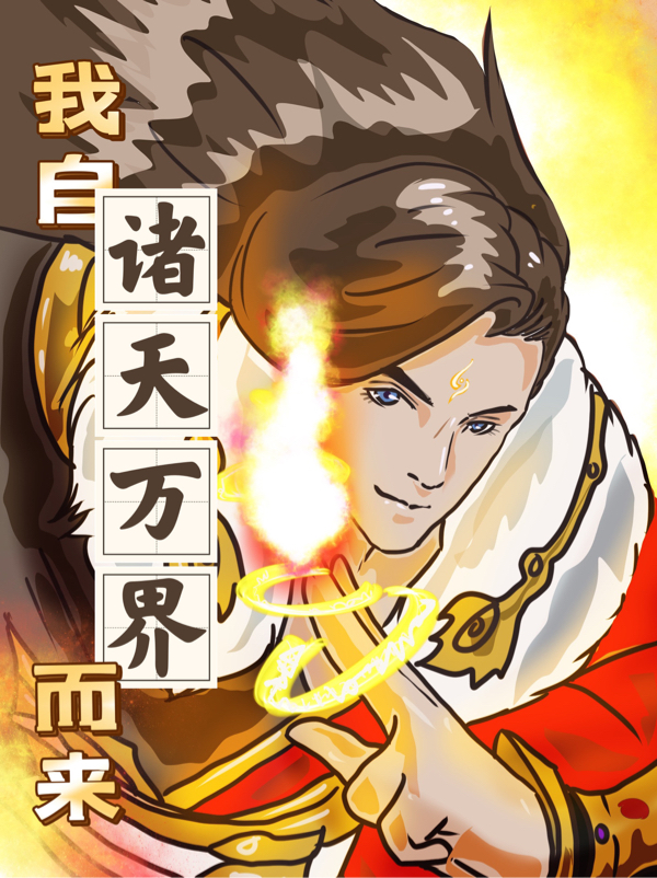 尹浩天小说章节目录阅读，我自诸天万界而来在哪里可以免费看