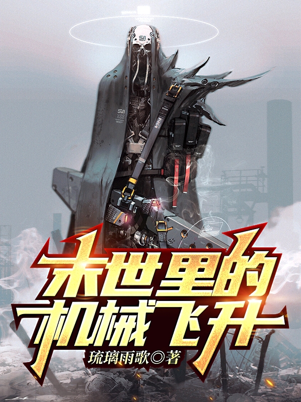 主角陈凡李文小说完整版在线阅读，末世里的机械飞升免费看