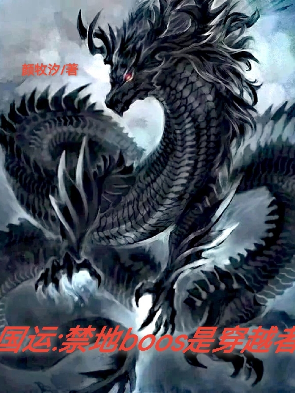 国运:禁地boos是穿越者最新章节（墨轩小说全文阅读）-够力荐小说推荐网