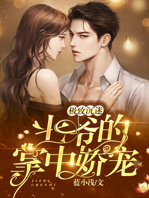 已完结小说《极致沉迷：七爷的掌中娇宠》在线全文阅读